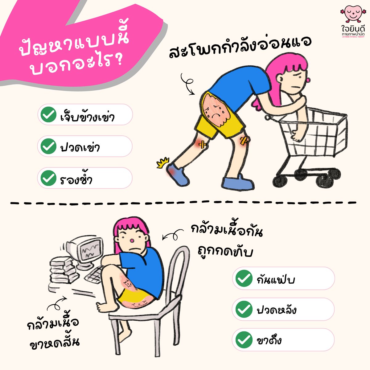 chubbyphysio's tweet photo. รู้ไหม? พฤติกรรมที่เราทำอยู่ทุกวั แอบทำร้ายกล้ามเนื้อให้ขาลีบแรงน้อยโดยไม่รู้ตัว! 😱 
มาเช็กความแข็งแรงร่างกายส่วนล่างกันด่วนๆ ด้วยท่า Lunge ท่าเดียวรู้เรื่อง! พร้อมข้อบ่งชี้ไหนที่ฟ้องว่าขาข้างไหนกำลังแย่? 

ลองไปทำตามหน้ากระจกดูแล้ว เป็นยังไงกันบ้าง?
คอมเมนต์มาคุยกันหน่อยนะค้า^^ https://t.co/mHAulngOMT