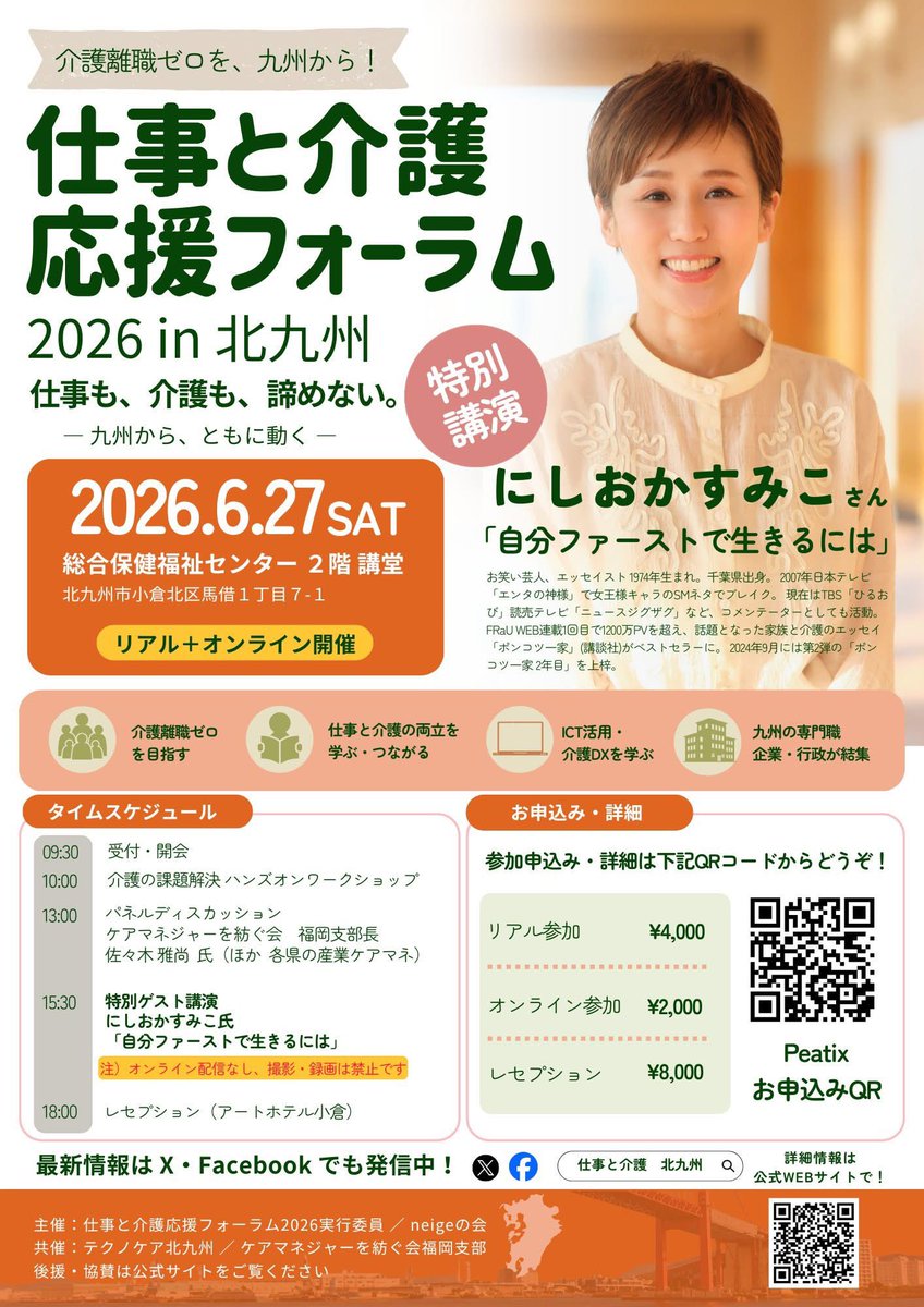 eminami200074's tweet photo. ケアマネジャーを紡ぐ会❤️
福岡支部長も登場✨✨✨
2026.6.27(土)
北九州で会いましょう🥰🥰🥰
#仕事と介護 https://t.co/ycjhswsapC