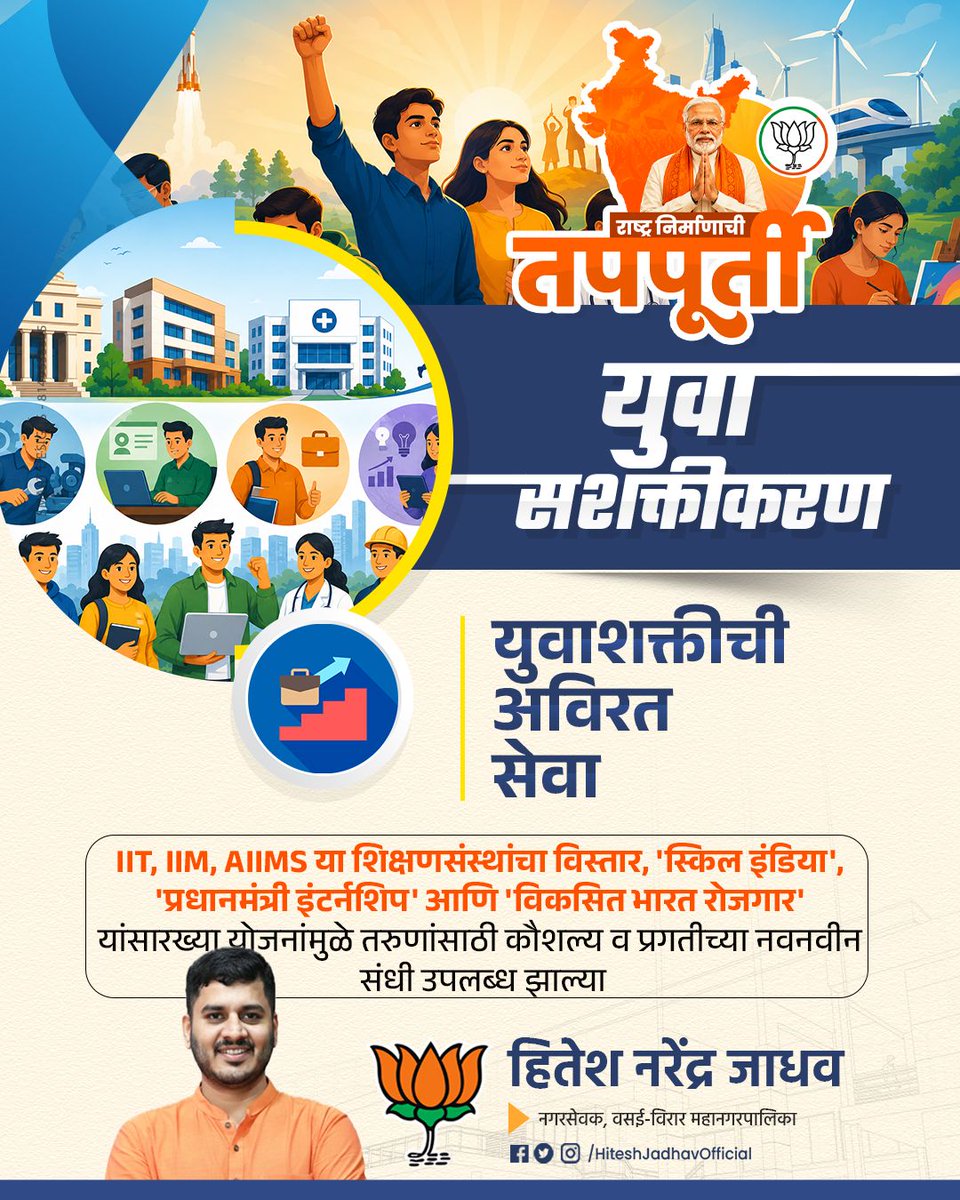 PalgharPrahar's tweet photo. गेल्या १२ वर्षांत मोदी सरकारच्या दूरदर्शी धोरणांमुळे भारतातील तरुणाई 'जॉब सीकर' ऐवजी 'जॉब गिव्हर' बनत आहे. शिक्षण, कौशल्य विकास आणि स्टार्टअप्सच्या माध्यमातून आजचा युवा सक्षम आणि स्वावलंबी होत आहे.
#Glorious12Years
#राष्ट्र_निर्माणाची_तपपूर्ती #hiteshjadhavofficisl #VVMC https://t.co/QlyhQ3LeEp