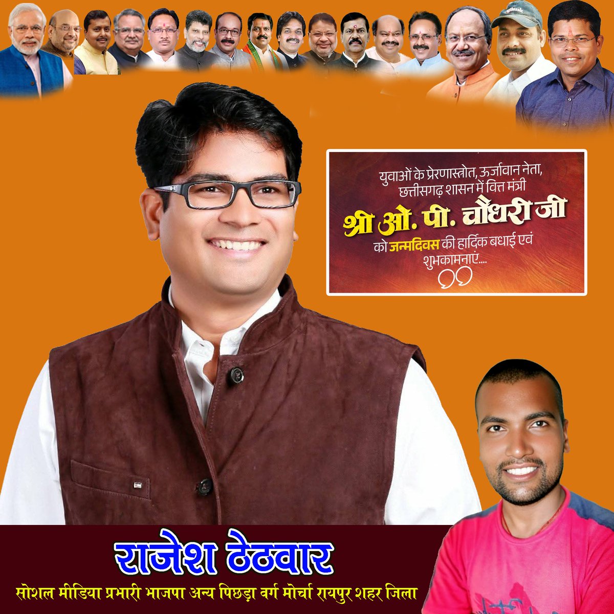 ThethwarRajesh's tweet photo. विकसित छत्तीसगढ़ के संकल्प को धरातल पर उतारने वाले, रायगढ़ के लोकप्रिय विधायक माननीय श्री  @OPChoudhary_Ind जी को जन्मदिवस की ढेर सारी बधाई एवं शुभकामनाएं 
आपका नेतृत्व, आपकी नीति और आपकी नीयत — तीनों छत्तीसगढ़ के लिए वरदान हैं। https://t.co/QhyqcW2rkj