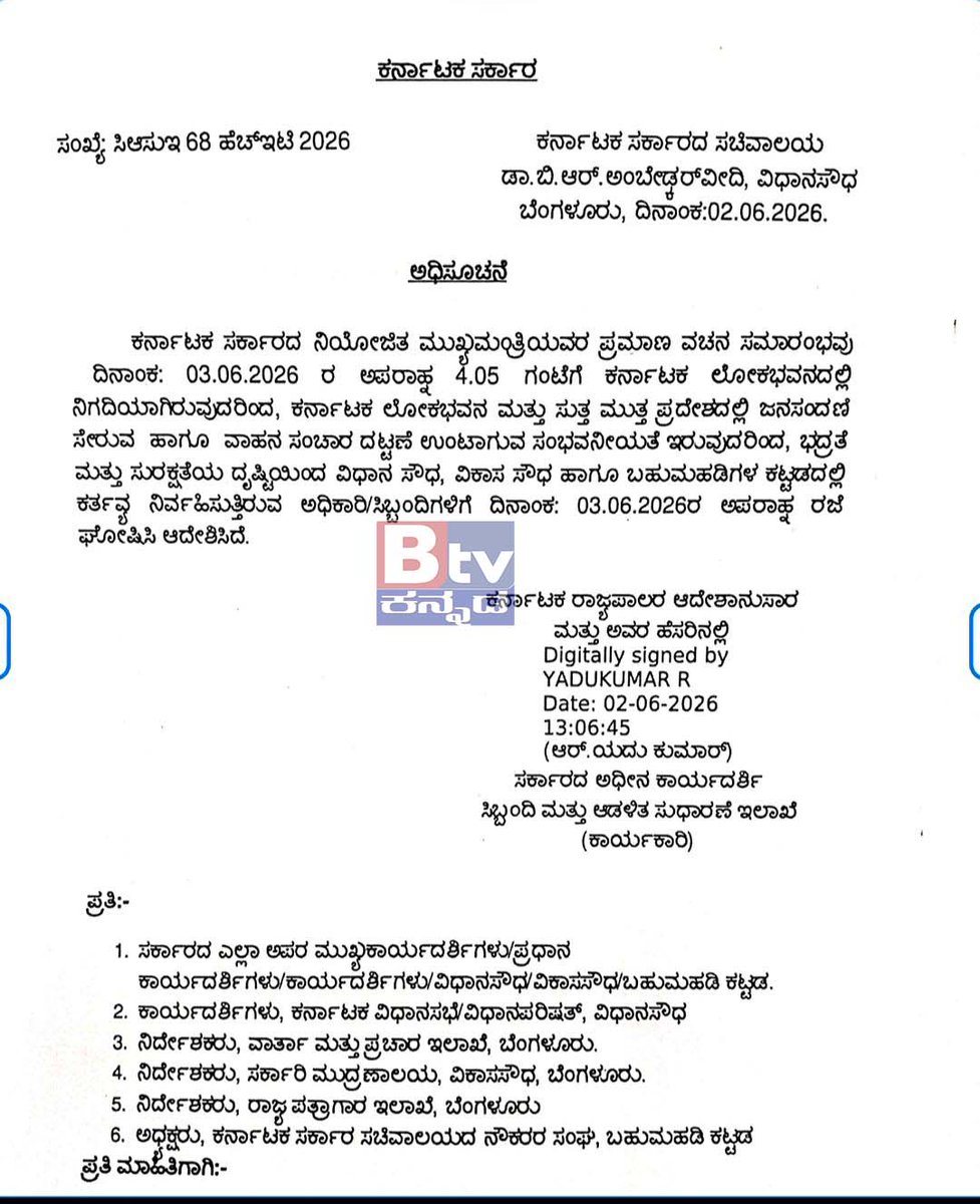 btvnewslive's tweet photo. ನಾಳೆ ಕರ್ನಾಟಕದ ನೂತನ ಮುಖ್ಯಮಂತ್ರಿಯಾಗಿ ಡಿಕೆಶಿ ಪ್ರಮಾಣವಚನ ಸ್ವೀಕಾರ ಹಿನ್ನೆಲೆ ವಿಧಾನ ಸೌಧ, ವಿಕಾಸಸೌಧ ಹಾಗೂ ಬಹುಮಹಡಿ ಕಟ್ಟಡಗಳಲ್ಲಿ ಕರ್ತವ್ಯ ನಿರ್ವಹಿಸುತ್ತಿರುವ ಅಧಿಕಾರಿ ಮತ್ತು ಸಿಬ್ಬಂದಿಗಳಿಗೆ ನಾಳೆ ಮಧ್ಯಾಹ್ನ ರಜೆ ಘೋಷಣೆ ಮಾಡಿದ ಸರ್ಕಾರ..!

#Dksivakumar #dks #Congress #NextCM #BTVDigital #Btventertainment https://t.co/aVFoEx87sD