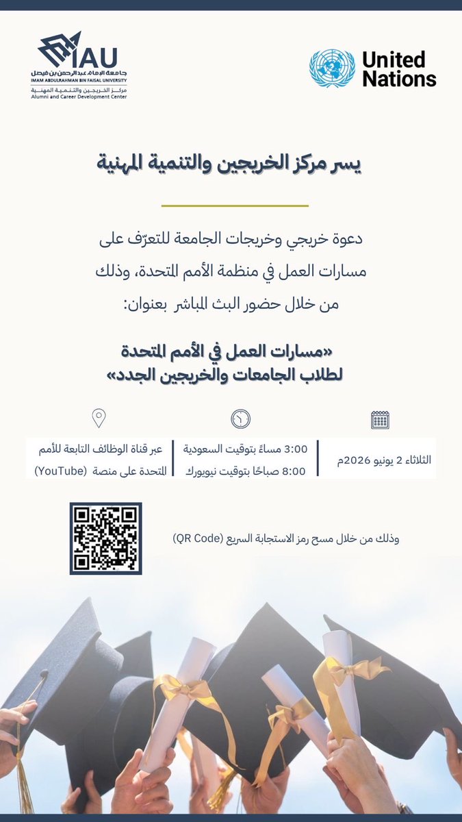 IAU_alumni's tweet photo. يسر مركز الخريجين والتنمية المهنية دعوة خريجي وخريجات الجامعة للتعرّف على مسارات العمل في منظمة الأمم المتحدة، وذلك من خلال حضور البث المباشر بعنوان:

«مسارات العمل في الأمم المتحدة لطلاب الجامعات والخريجين الجدد»

نسعد بحضوركم واستفادتكم من هذه الفرصة المهنية المميز https://t.co/y44LUdC7A9