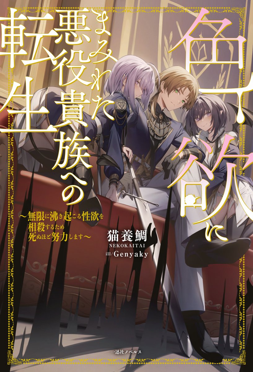ichijin_NOVELS's tweet photo. 🌧️本日発売🌧️
『色欲にまみれた悪役貴族への転生　～無限に湧き起こる性欲を相殺するため死ぬほど努力します～』
著：猫養鯛（@nekokaitai111）
絵：Genyaky（@gn_yaky）

本日発売となりました！

甘い吐息、至近距離――それでも堕ちない。
誘惑だらけの異世界で、理性無双‼️

「色欲」と「理性」のせめぎ合いを描いた、
努力型主人公の逆転転生ファンタジーです。

双子のサキュバスに振り回されながらも、
ひたすらに鍛え続ける主人公の奮闘をぜひお楽しみください❗
＃一迅社ノベルス