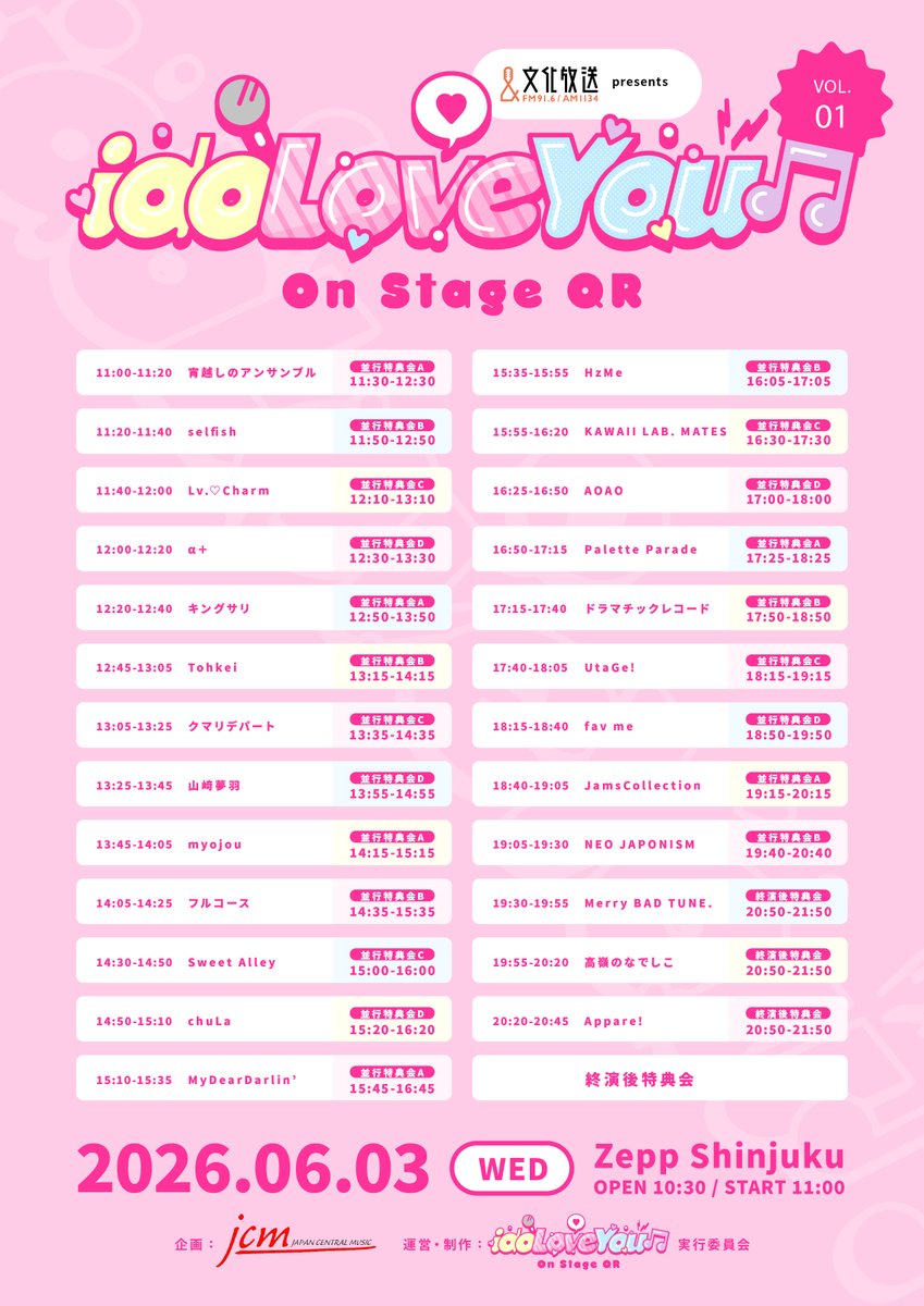 🎧＃明日のバチュン 文化放送presents 『idoLove You♫-On Stage QR