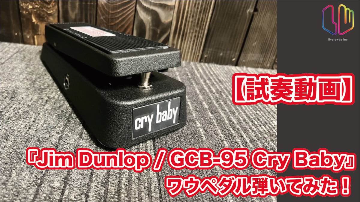 liversway's tweet photo. 本日のリヴぁちゃんねる！は
【試奏動画】『Jim Dunlop / GCB-95 Cry Baby』ワウペダル弾いてみた！
https://t.co/B3pNOnuSD8
公開しました☺️
アイヴィー楽器で販売中のワウをIMSギター講師も務めるAtsushiが弾いてみました🎸
多くの偉大なミュージシャンが使った伝説的なワウペダル🎶ぜひ店頭にて🙌 https://t.co/Cpf1m4qBRN