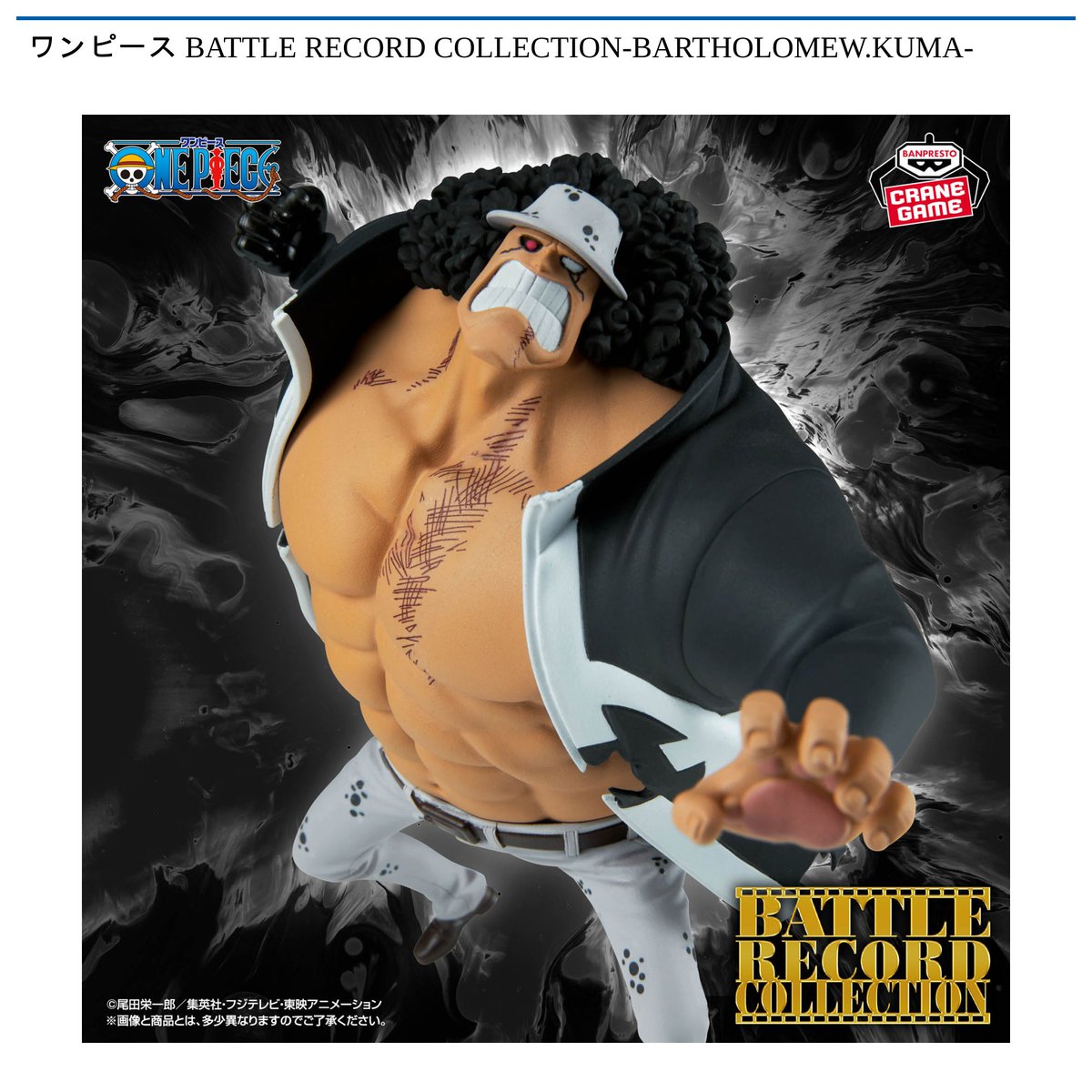 ワンピースBATTLE RECORD COLLECTION バーソロミュー・くま 景品情報】『ワンピース BATTLE RECORD COLLECTION-BARTHOLOMEW.KUMA
