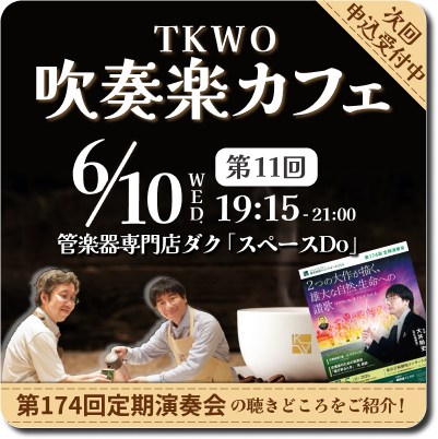 TKWOJapan's tweet photo. 【第11回TKWO吹奏楽カフェ申込受付中！】
演奏会の聴きどころを深掘りするトークイベント「吹奏楽カフェ」。

次回は6/10（水）開催！
テーマは「第174回定期演奏会～マスランカ・チクルスVol.4～」

演奏会がもっと楽しみになること間違いなし！
ぜひご参加ください！
https://t.co/q3AkeYgCnL
#TKWO https://t.co/Muf5kPeLW3