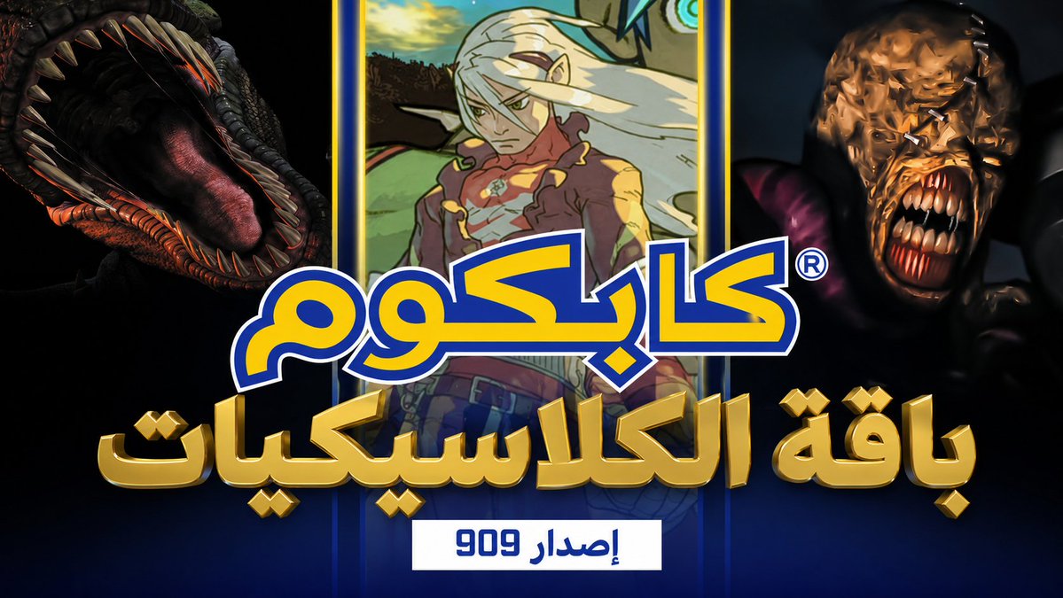 Capcom_ArabFans's tweet photo. #كابكوم_بالعربية 
احصل على باقة العاب كابكوم الكلاسيكية اصدار موقع جوج المميزة من موقع فانتكال ووفر المال! اختر منبين مجموعة متنوعة من اصدارات GOG مثلBreath of Fire IV وDino Crisis وResident Evilوغيرها.سارع بالشراء،فالعرض لفترة محدودة!

https://t.co/Hb8q5UZT6I… https://t.co/XrQyN1qvjO