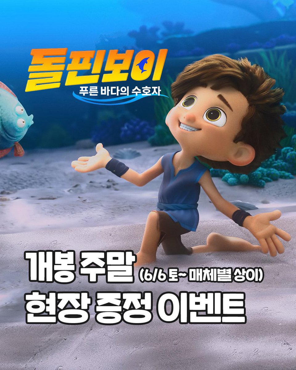 pop_enter's tweet photo. <돌핀보이: 푸른 바다의 수호자>🐬
개봉 기념 스페셜 굿즈 공개!🌬
🎨알록달록 컬러링 &amp; 🪭시원한 썸머 부채 증정!

✅️ CGV, 롯데시네마, 메가박스 
✅️ 6/6(토)부터 선착순~(매체별 마감일 상이)
* 자세한 사항은 극장 홈페이지/앱에서 확인

#돌핀보이푸른바다의수호자
#6월3일개봉 #돌핀보이 https://t.co/OcrYNoFb59