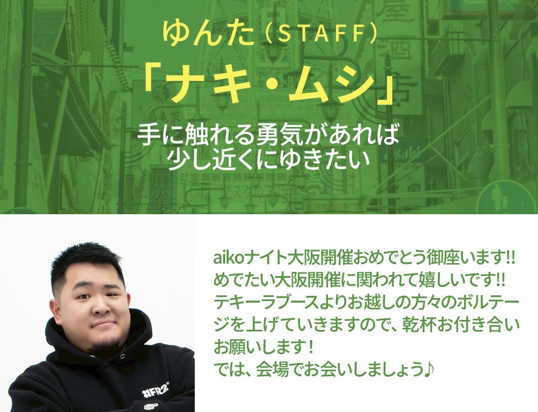 aikonite's tweet photo. koナイト 三国駅in大阪は6/20(土)開催。

出演者の
"初の大阪開催で聴きたいaikoの曲"
を紹介。

STAFF：ゆんた

   「ナキ・ムシ」

- 手に触れる勇気があれば
   少し近くにゆきたい -

https://t.co/AEb49xWc1R

#aiko
#aikoナイト https://t.co/TEURQ2JMpZ