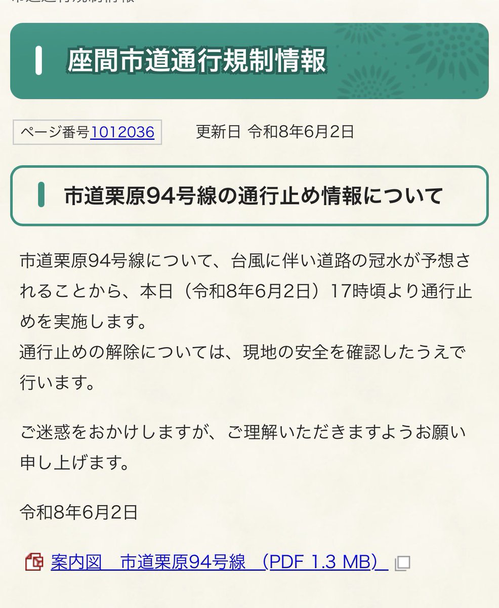 310Mi10's tweet photo. 【自主避難場所の開設】【通行規制情報】【小中学校臨時休業】について

市道栗原94号線(芹沢公園・芝生広場脇)について、台風に伴い道路の冠水が予想されることから、本日（和8年6月2日）17時頃より通行止めを実施します。 https://t.co/Tw1HiO1Lyy