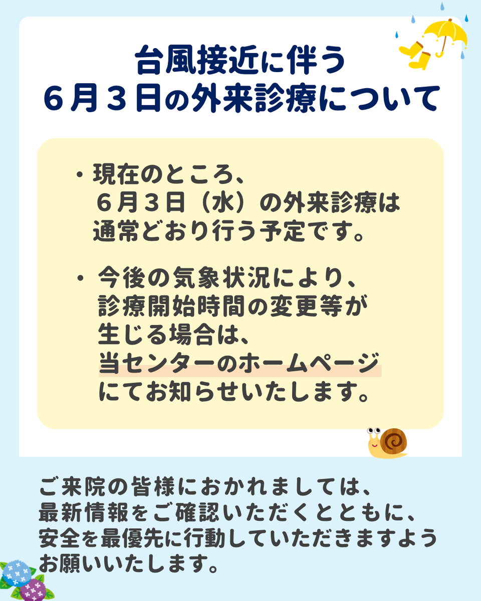 scmc_pho's tweet photo. 【台風接近に伴う6月3日の外来診療について】
現時点では、6月3日(水)の外来診療は通常通り実施予定です。
診療開始時間の変更等が生じる場合は、ホームページでご案内します。
ご来院の際は最新情報をご確認いただき、お気をつけてお越し下さい。
https://t.co/4m35CrScgE
#埼玉県立小児医療センター https://t.co/cTZtvuONTZ