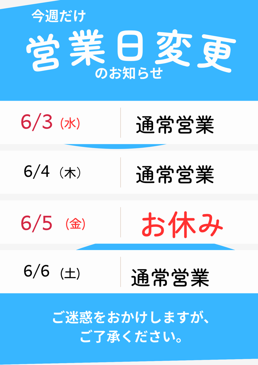 営業日変更のお知らせです。 6/3（水）は通常営業 6/5（金）は臨時休業