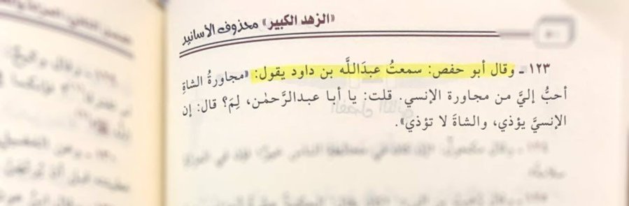 idrisyounis's tweet photo. Abu Hafs said: I heard Abdullah ibn Dawud say:

Living beside a sheep is dearer to me than living beside a human.

I said, O Abu Abd al-Rahman, why?

He replied: Because a human causes harm to you, whereas a sheep does not cause harm. https://t.co/Sng6it8QL5