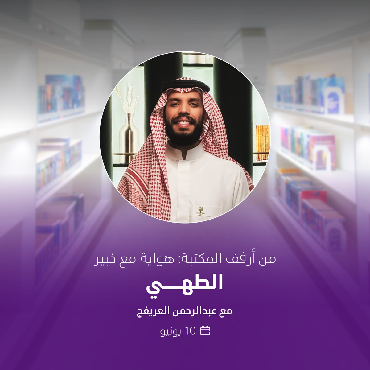 VisitIthra's tweet photo. بين الأطباق والحكايات، نستكشف تاريخ الطهي عبر العصور. 🍽️✨

في مكتبة #إثراء، نقترب من أصول المأكولات التي نعرفها اليوم، وتأثير الثقافات في تطوّر المطابخ وتقنيات الطهي.

انضمّوا إلينا في رحلة شهية عبر التاريخ.

@aorayfij