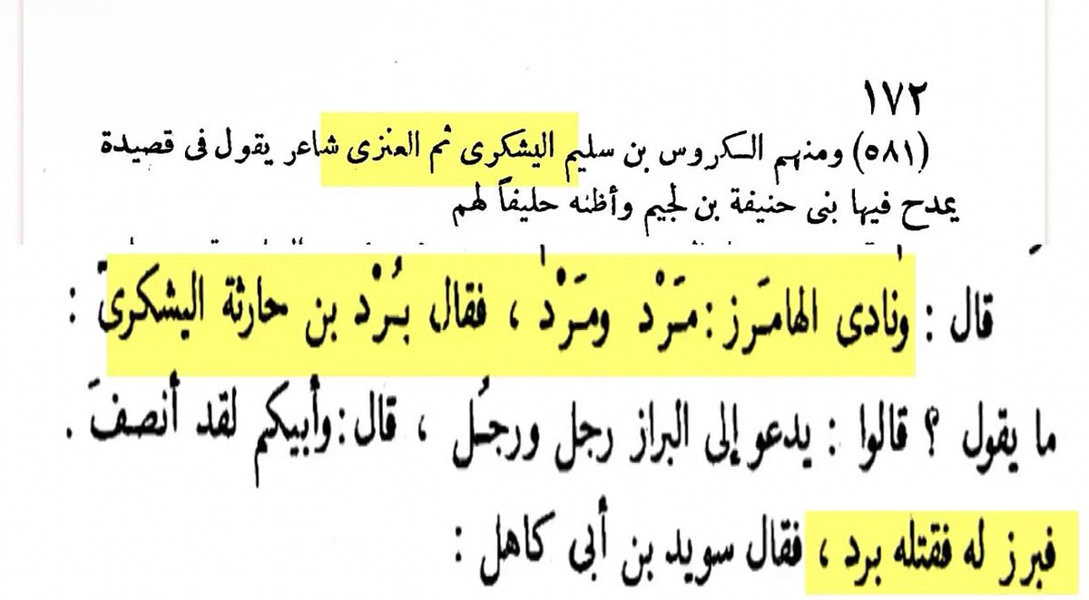 altaare5's tweet photo. احد أبطال قبيلة "عنزه" في معركة ذي قار نادى المامَرز : مَرْد ومَرْد ، فقال بُرْد بن حارثة اليشكري العنزي ما يقول ؟ قالوا : يدعو إلى البراز رجل ورجُل ، قال: وأبيكم لقد أنصف فبرز له فقتله برد. https://t.co/NkbZvso93G