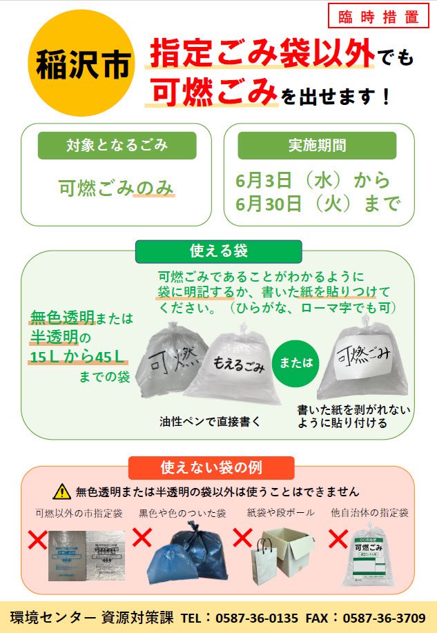 city_inazawa's tweet photo. 【市指定ごみ袋（可燃ごみ）に関する臨時措置を実施します】

６月３日(水)～30日(火)の間、一定の条件を満たした市指定ごみ袋以外の袋でも可燃ごみを出すことができます。

▼詳しくはこちら
https://t.co/WnV6XegRbN https://t.co/O2N9pcvaUQ