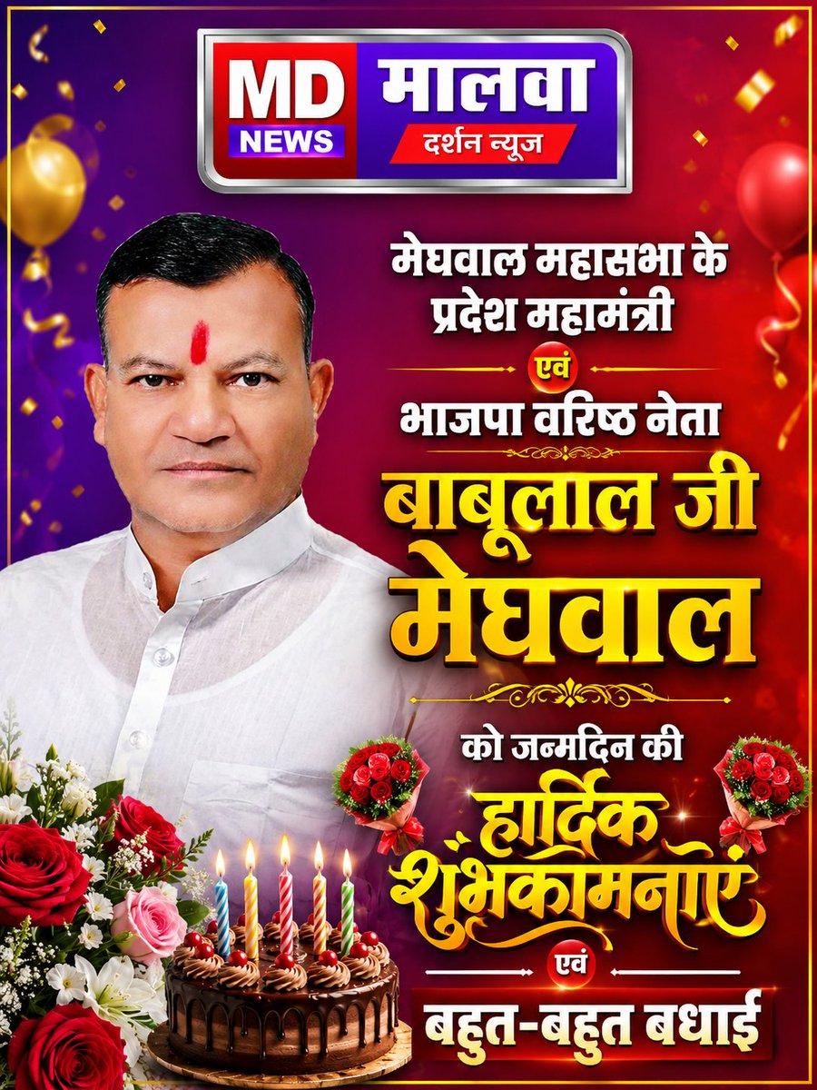 Malva_Darshan's tweet photo. #HAPPYBIRTHDAY
मेघवाल महासभा के प्रदेश महामंत्री एवं भाजपा वरिष्ठ नेता बाबूलाल जी मेघवाल को #जन्मदिन कि हार्दिक शुभकामनाएं एवं बहुत-बहुत बधा��� @BJP4India @BJP4Rajasthan @arjunrammeghwal https://t.co/3RWFPwLaK0
