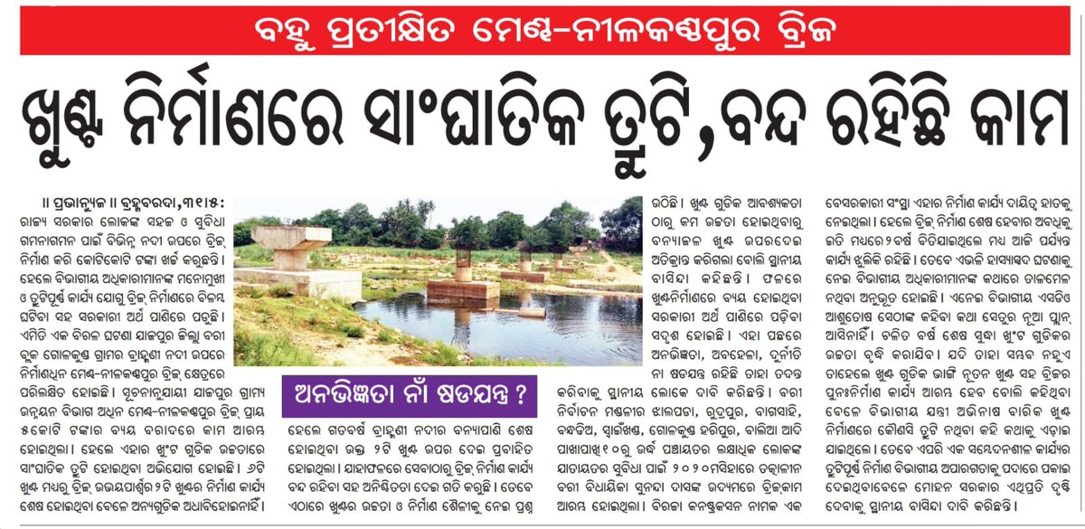 tapansahuold's tweet photo. ବରୀ ନିର୍ବାଚନମଣ୍ଡଳୀ ର ଗୋଳକୁଣ୍ଡ ପଞ୍ଚାୟତର ମେଣ୍ଢ-ନୀଳକଣ୍ଠପୁର ବ୍ରିଜ୍ ଖୁଣ୍ଟ ନିର୍ମାଣ ରେ ସାଂଘାତିକ ତ୍ରୁଟି ପାଇଁ ନିର୍ମାଣ କାର୍ଯ୍ୟ ବନ୍ଦ ରହିଛି। ୨୦୨୦ ରୁ ନିର୍ମାଣ କାର୍ଯ୍ୟ ଆରମ୍ଭ ହେଲେ ମଧ୍ୟ ଆଜି ଯାଏ ସରିପାରୁନି। ଏପରି ତ୍ରୁଟି ପାଇଁ ଦାୟୀ କିଏ? @MohanMOdisha @CMO_Odisha @PrithivirajBJP @MallickBis2498 #Bari https://t.co/TZaDIMsEld