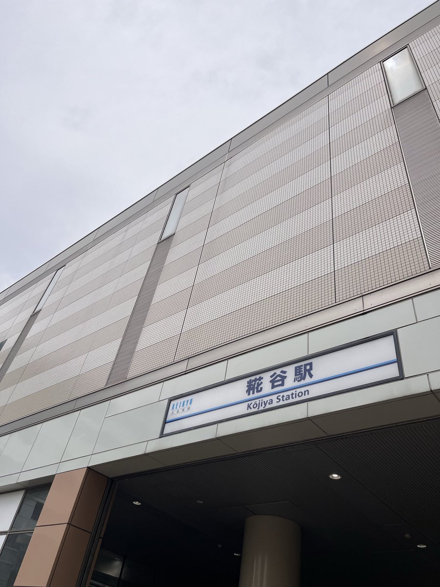 aomority_'s tweet photo. 糀谷からkohjiya https://t.co/US4pVVwRWN