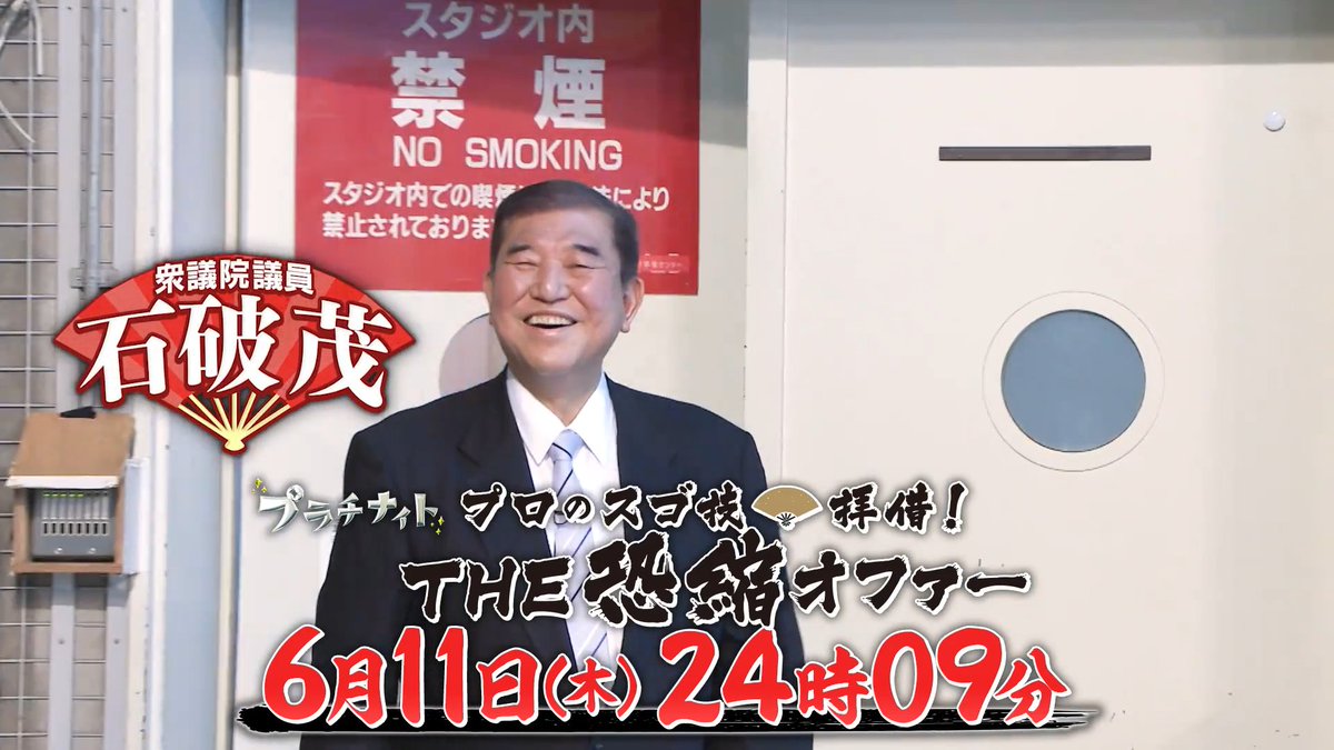 4nti_Populism's tweet photo. 【石破茂前首相がゲストに登場！】
『THE恐縮オファー』第3弾
読売テレビ・日本テレビ系全国ネットにて
6/11(木) よる24:09～25:04 放送決定
https://t.co/CEEBTctNTt
https://t.co/OQWwlst2qA

>この番組は、世の中にあふれる些細な“お悩み”を拡大解釈！？ あらゆるジャンルの権威へ恐縮すぎるオファーを出して、その道のプロフェッショナルたちに本気で解決してもらう恐縮検証バラエティー！

MC：村上信五（SUPER EIGHT）
ゲスト：小杉竜一（ブラックマヨネーズ） / タイムマシーン3号（山本浩司、関太）
恐縮ゲスト：石破茂