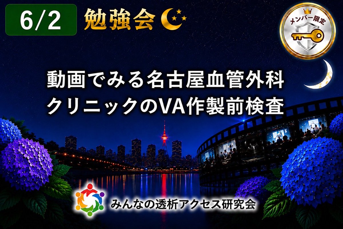 VAE4649's tweet photo. 第188回みんなの透析アクセス研究会
日時:6/2(火)21:00〜21:30
みんなのEducational Presentation
・動画でみる名古屋血管外科クリニックのVA作製前検査
#ESDA #Zoom #透析 #バスキュラーアクセス #VA #シャントエコー #VAエコー #術前検査 https://t.co/DRbONFCN7m