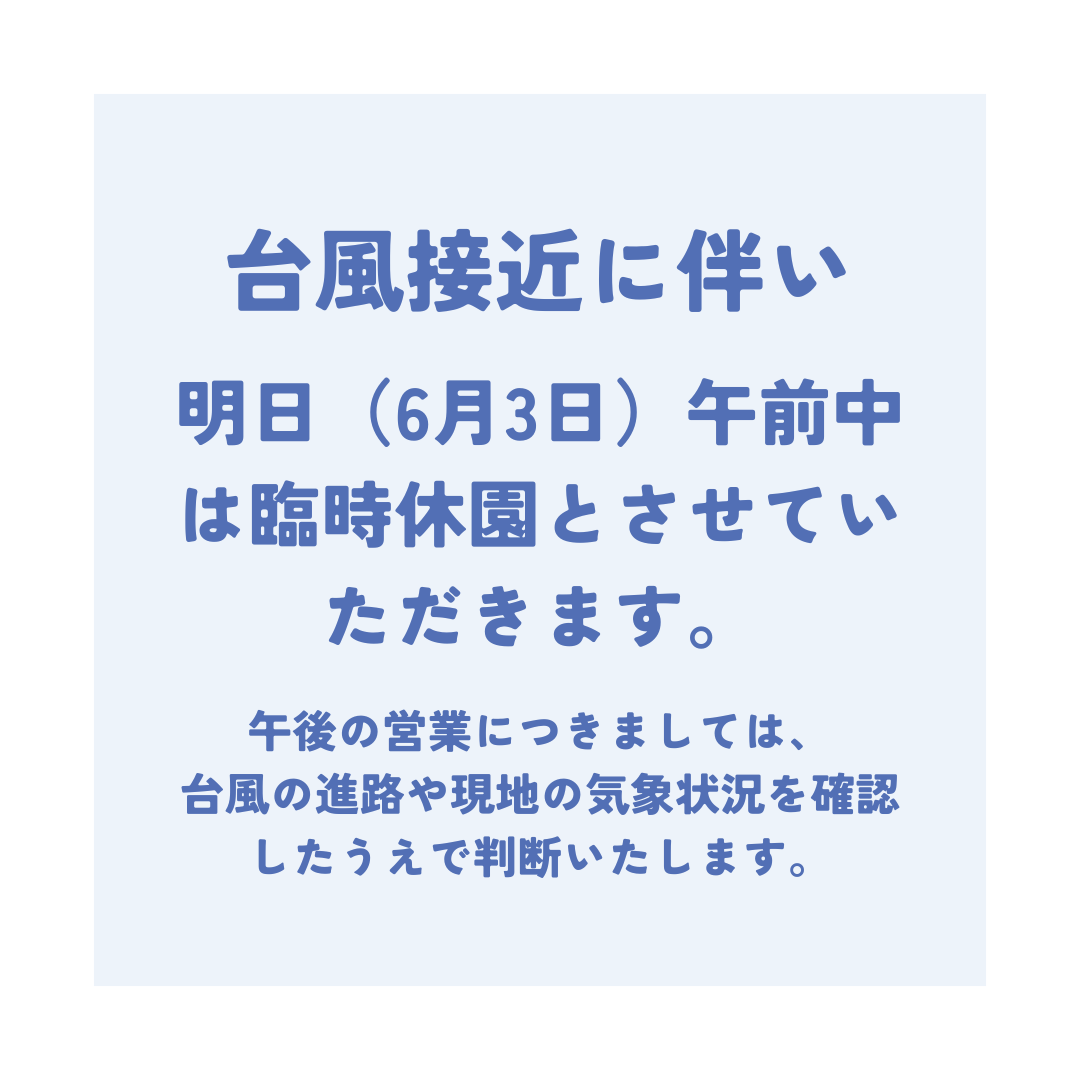 bananawanien_82's tweet photo. 【台風6号接近に伴う営業のお知らせ】
台風6号の影響が予想されるため、明日（6月3日）は午前中を休園とさせていただきます。
午後の営業につきましては、台風の進路や現地の気象状況を確認したうえで判断いたします。
営業の有無につきましては、当園ホームページおよび公式SNS（X・Facebook・Instagram）にてお知らせいたしますので、ご来園前に最新情報をご確認くださいますようお願いいたします。
ご来園を予定されているお客様にはご迷惑をおかけいたしますが、お客様およびスタッフの安全確保のため、ご理解のほどよろしくお願いいたします。
熱川バナナワニ園
