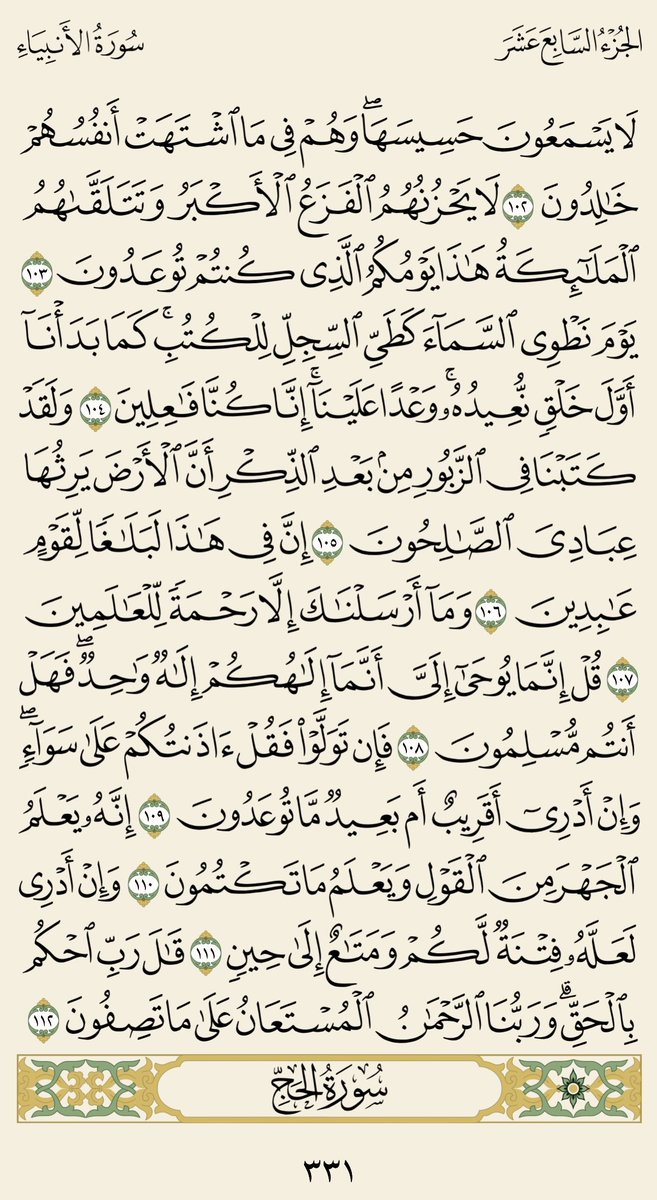 3bdullah_62's tweet photo. دقيقتان من وقتك ..♥️

( سورة الأنبياء )
الجزء السابع عشر صـ 331 مع تفسير الجلالين.

#كل_يوم_صفحة_من_القرآن

🔴 🔁 ريتويت ولك أجر من قرأها. https://t.co/NQ7LGS8P2q