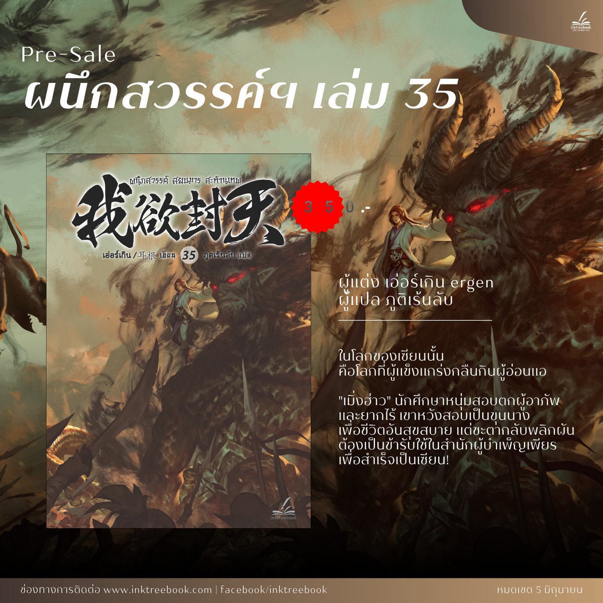 inktreebook's tweet photo. 𝙋𝙧𝙚 𝙎𝙖𝙡𝙚 #ผนึกสวรรค์สยบมารสะท้านเทพ เล่ม 35
เฉพาะรอบจองลดพิเศษสูงสุด 20%

ผลงานโดย #Ergen #เอ่อร์เกิน | #ภูตเร้นลับ
ราคาปก 449 บาท | ราคาเฉพาะรอบพรี 350 บาท

คำโปรย
ในโลกของเซียนนั้น คือโลกที่ผู้แข็งแกร่งกลืนกินผู้อ่อนแอ "เมิ่งฮ่าว" นักศึกษาหนุ่มสอบตกผู้อาภัพและยากไร้

เขาหวังสอบเป็นขุนนางเพื่อชีวิตอันสุขสบาย แต่ชะตากลับพลิกผัน ต้องเป็นข้ารับใช้ในสำนักผู้บำเพ็ญเพียร เพื่อสำเร็จเป็นเซียน

แม้จะเป็นการเข้าสังกัดแบบไม่เต็มใจ แต่เมื่อลองคิดดูดีๆ แล้ว... การเป็นเซียนจะทำให้ชีวิตเขามั่งมีกว่าขยันสอบเป็นขุนนางที่สอบเท่าไหร่ก็สอบไม่ผ่านอีกมิใช่หรือ?

แม้โลกของเซียนจะโหดร้ายปานใด แต่หากฝึกตนให้แข็งแกร่งขึ้นได้ก็ไม่มีปัญหาแล้ว!!
แนว : #กำลังภายใน #เมิ่งฮ่าว #แฟนตาซี #ฝึกตน

พิเศษ! ฟรีค่าจัดส่ง เพียงกรอกโค้ด PRESALE
📍 จองเลยตอนนี้ : https://t.co/0ofZwoGqTs
ระยะเวลาเปิดจอง ตั้งแต่วันนี้ - 5 มิถุนายน 2569

#Inktreebook #ผนึกสวรรค์ #นิยายแปล #นิยายจีนแปลไทย