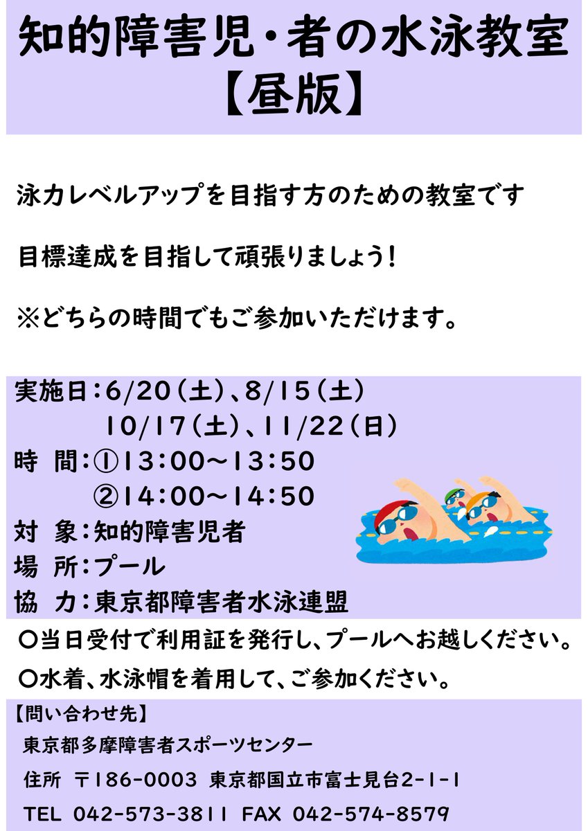 tsadtama's tweet photo. 【スポーツ教室 参加者募集中📢】
知的障害児・者の水泳教室
泳力レベルアップを目指す方のための教室です！目標達成を目指して頑張りましょう！
日程：6/20(土)　①13:00～13:50　②14:00～14:50

詳細はこちら！
https://t.co/0qZN0dxm6f

#多摩障害者スポーツセンター #パラスポーツ　#水泳 https://t.co/YmC8mLdgc6
