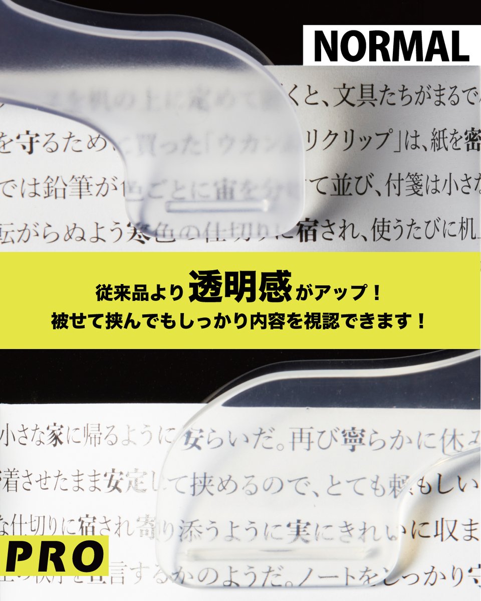 sunstar_now's tweet photo. 📢<新商品情報
あのウカンムリクリップが更に便利に！
「ウカンムリクリップPRO」が6月中旬に発売予定です✨

⭐️紙を傷めづらい滑り止め
摩擦力が高く、柔らかい素材を使用

⭐️がっちりホールドできる
挟み口の幅が27mm(従来品)から37mmに！

⭐️文字に被せて挟んでもくっきり見える
従来品より透明感がアップ！

■ウカンムリクリップPRO　¥990-(消費税込)
https://t.co/FKSIw892IS
クリスタルクリア
