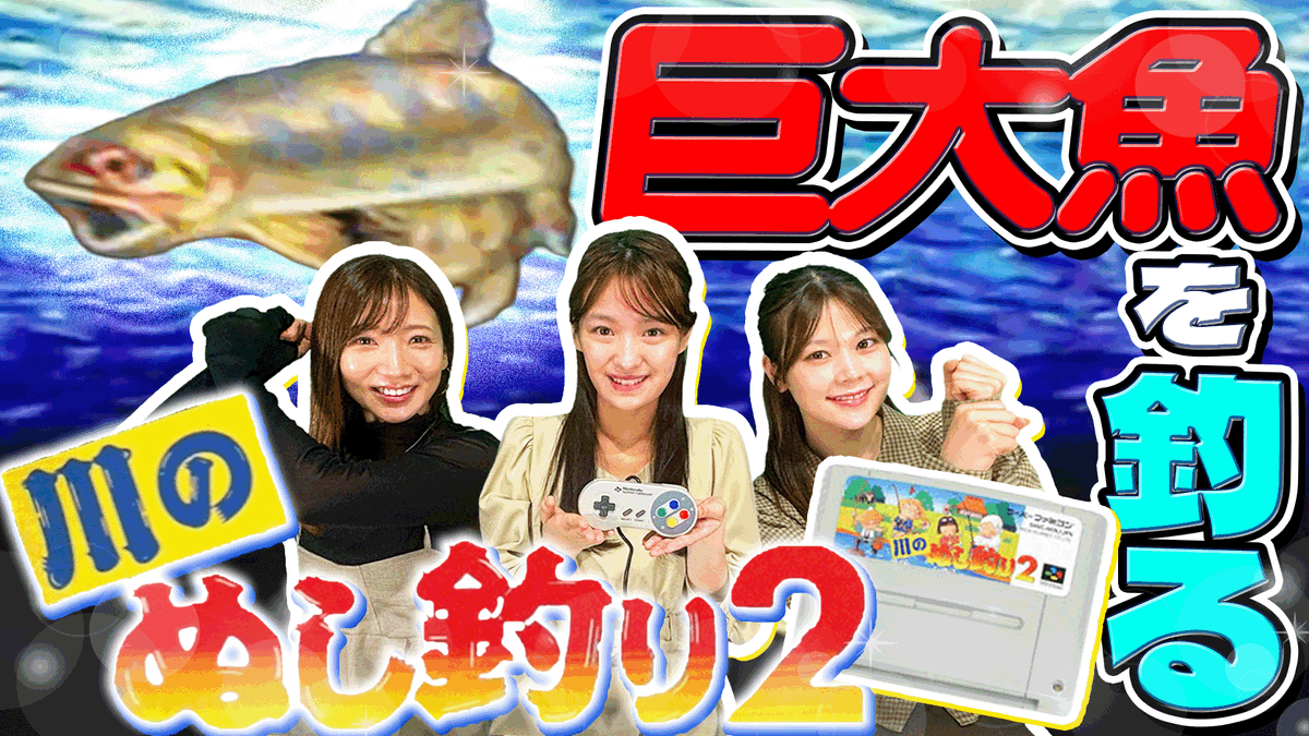 centFORCEGamers's tweet photo. ／
🎬新作動画公開！
＼

「川のぬし釣り2」で誰が1番大きい魚を釣れるか競ってみました

https://t.co/e7dhBioGHV

#CFゲーム部 https://t.co/PWP6yO6iUg