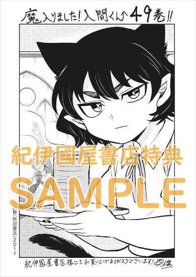 🌼購入特典🍵 『魔入りました！#入間くん』49巻 (#西修 さん) 紀伊國屋