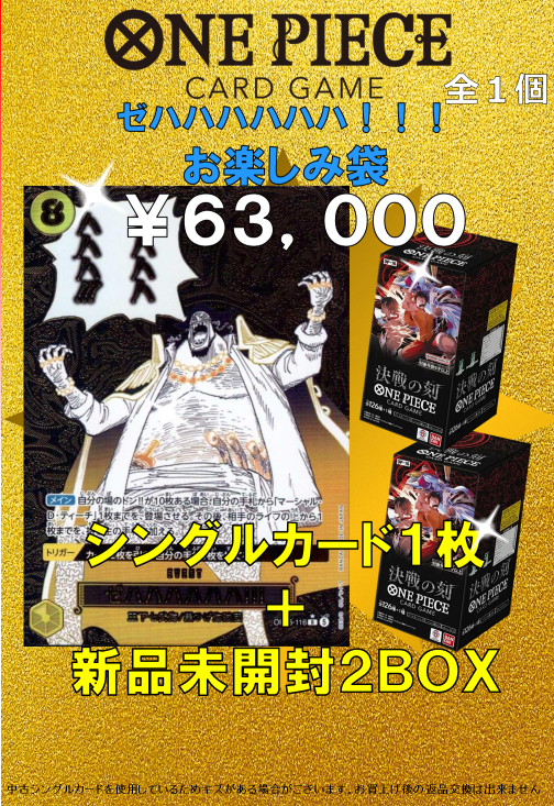 ワンピースカード ゼハハハハハハ！！！お楽しみ袋 ￥6⃣3⃣,0⃣0⃣0⃣