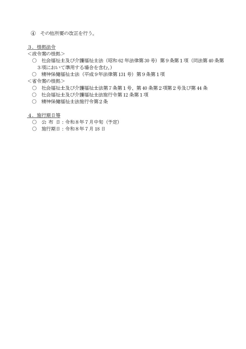 jamhsw's tweet photo. 【行政情報】社会福祉士及び介護福祉士法施行令及び精神保健福祉士法施行令の一部を改正する政令案及び社会福祉士及び介護福祉士法施行規則及び精神保健福祉士法施行規則の一部を改正する省令案に関する御意見の募集について（厚生労働省・05/29）
［締切］2026年6月29日9時
https://t.co/5JW8H7wfAT https://t.co/kavPElPlga
