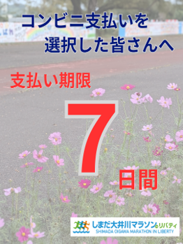 ShimadaMarathon's tweet photo. 参加料のお支払い忘れていませんか？

コンビニ支払いは、エントリー手続き後「７日」

支払期限内に支払いが完了しない場合は、エントリーが自動キャンセルとなりますので、ご注意ください⚠️

#大井川マラソン #しまだ大井川マラソン #島田マラソン #マラソン大会 #marathon #島田市 #ランニング https://t.co/ttcygYJbB0