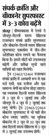 NWRailways's tweet photo. संपर्क क्रांति और बीकानेर सुपरफास्ट में 3-3 कोच बढ़ेंगे
#SamparkKrantiExpress #BikanerSuperfast #AdditionalCoaches #PassengerConvenience #IndianRailways #NorthWesternRailway https://t.co/1V4y30si2g