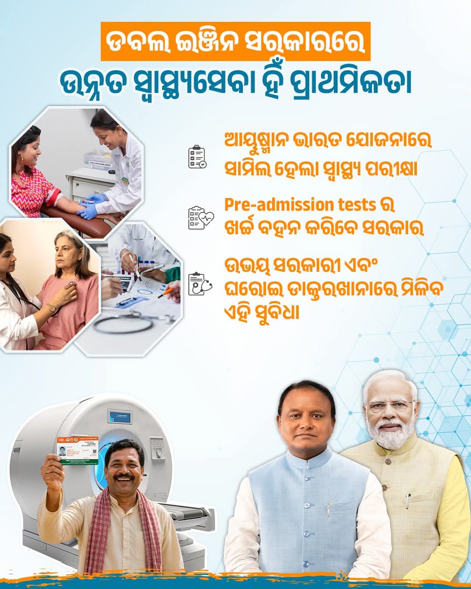 DurgaPNayak's tweet photo. ଡବଲ ଇଞ୍ଜିନ ସରକାରରେ ଉନ୍ନତ ସ���ୱାସ୍ଥ୍ୟସେବା ହିଁ ଲୋକଙ୍କ ସରକାର ର ପ୍ରାଥମିକତା।

#DoubleEngineGovt #AyushmanBharat 
@BJP4Odisha @BJP4India https://t.co/1B40fj837C