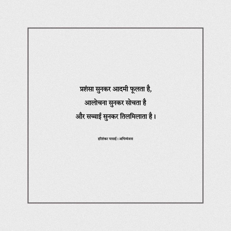 DrVikasJain12's tweet photo. मेरी फिलोसोफी
(आलोचना और प्रशंसा)
-
अगर हर किसी से आप 'तारीफ़' और 'आलोचना' स्वीकार करने लग गए,
तो आपकी खुद की सोच और पर्सनालिटी बर्बाद हो जायेगी....
ना हर बुराई पर दिमाग लगाना चाहिए, ना ही हर किसी की तारीफ से खुश होना चाहिए....

ये दोनों बातें उस इन्सान से स्वीकार करनी चाहिए जो आपको बहुत अच्छे से जानता हो, साथ ही साथ वो खुद बहुत समझदार और निष्पक्ष हो आपको लेकर...
वो इन्सान जिसे आप बहुत बेहतर चरित्र का मानते हो, उसकी तारीफ और आलोचना पर ध्यान देना चाहिए, वहीँ बदलाव है....