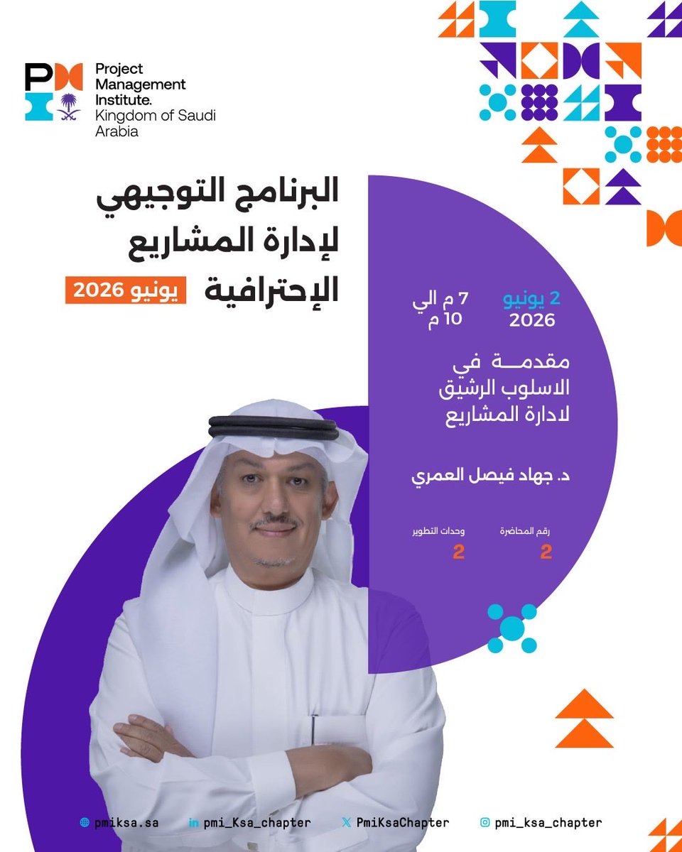 PmiksaChapter's tweet photo. يسعدنا الاعلان عن المحاضرة الثانية في البرنامج التوجيهي لإدارة المشاريع يوم الثلاثاء 2/06/2026 من الساعة 7 الى 10 م بعنوان "مقدمة في الأسلوب الرشيق لادارة المشاريع"   مع الدكتور جهاد العمري، حيث سيقدّم أساسيات لفهم عقلية الأجايل ومنهجياتها.

رابط التسجيل:
https://t.co/hisiHgQ5Dw https://t.co/pfOfXjcFL2
