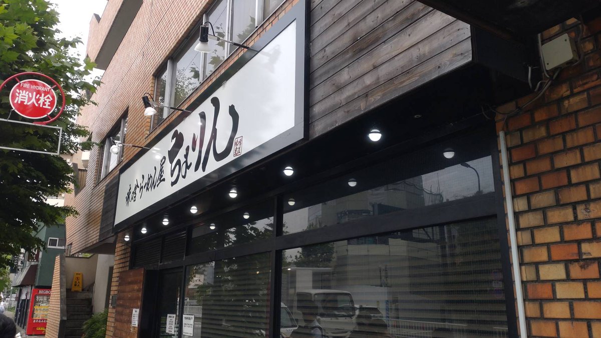 dan_channels's tweet photo. 呑気に人気の味噌ラーメンに並んでたら駐車場の不動産屋から入電

うっかり更新の書類を郵送するの忘れてたみたい💦

それにしても番美味かった

味噌ラーメンはくるまやラーメン至上主義だったのに、覆ったかも https://t.co/ZtXSv648eB