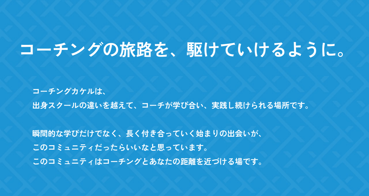 coaching_kakeru's tweet photo. 昨日はオンラインでのオリエンテーションを実施しました🙌
参加していただいた方の顔合わせと、コミュニティの使い方や大切にしたい考え方を共有しました。こちらのアーカイブはコミュニティ内で共有しています◎

コミュニティは始まったばかり。
一緒にこの場をつくっていく仲間募集中です！ https://t.co/WDM0p0Q5CE