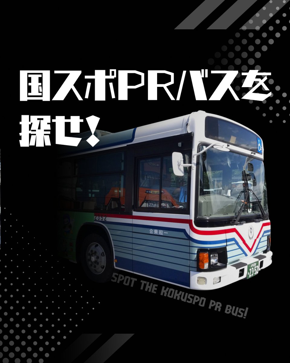 hachinohe_2026's tweet photo. 期間限定（～10/26）で、国スポ仕様の #八戸市営バス が走り回ります🚌💨

赤ver、青ver、緑verの３台ありますが、八戸市内をランダムで走り回るので、「いつ」「どこ」を走るかは謎に包まれています😲！

しかも、市営バス約100台のうち、国スポ仕様は、たった３台だけ！
見つけた方は超ラッキー✌✨ https://t.co/Z0IsJD1deV