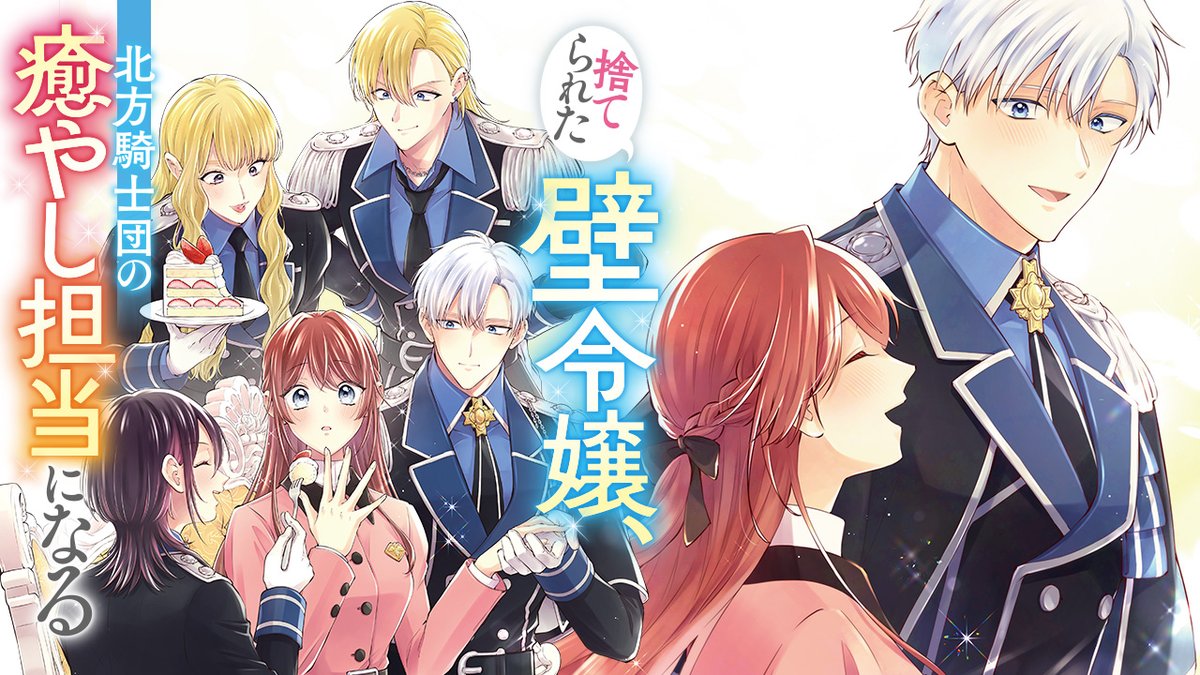 FTB_comic_ch's tweet photo. 『捨てられた壁令嬢、北方騎士団の癒やし担当になる』
YouTubeでコミックムービーを公開！

▼動画はこちら▼
https://t.co/fkBM00ZCDU https://t.co/tsEuRCGXJI