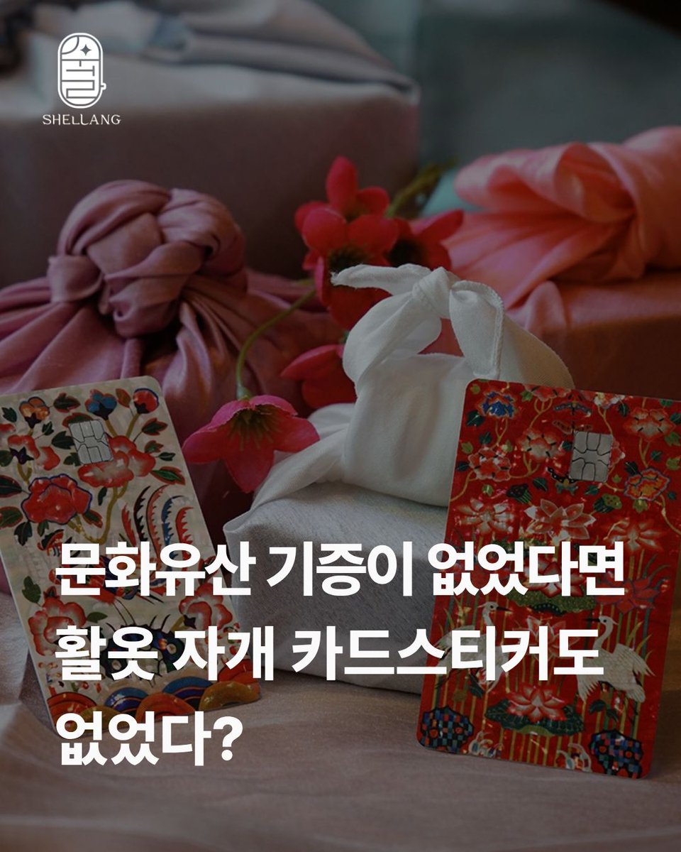 shellang_Korea's tweet photo. 문화유산 기증이 없었다면
활옷 자개 카드스티커도 없었다?🤩

쉘랑의 오복강녕 천연 자개 카드스티커 시리즈 중
활옷 레드와 활옷 화이트는
우리의 아름다운 전통 혼례복인 ‘활옷’을 모티브로 한 아이템입니다.

그중 참고가 된 활옷은
국립중앙박물관 소장 ‘동원 4937’ 활옷.

이 활옷은 동원 이홍근 선생님이
평생 수집하고 아껴온 문화유산을
사회에 기증한 ‘동원컬렉션’ 중 하나입니다.

한 사람의 깊은 애정과 기증이 있었기에
오늘 우리는 오래된 아름다움을 다시 바라보고,
쉘랑은 그 가치를 작은 일상 속 아이템으로 담아낼 수 있었습니다.

카드 위에 피어난 활옷의 문양,
그리고 그 안에 깃든 기증 문화유산의 이야기.

알고 바라보면 더 깊고 풍성해지는
쉘랑의 자개 카드스티커를
텀블벅에서 만나보세요.
@tumblbug