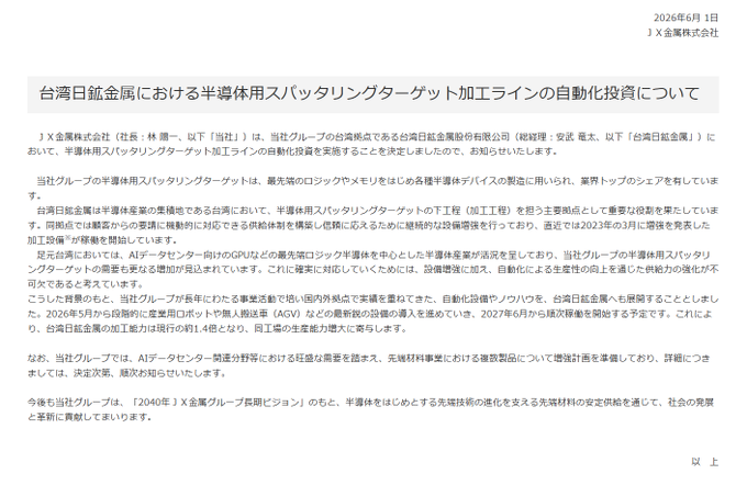 doganade's tweet photo. 【速報】JX金属ニキ、半導体バブルでウハウハすぎて台湾工場にロボット軍団を投入！人間を休ませて24時間労働させる無双モードに突入した件ｗｗ

JX金属のニュースを要約すると、
・ウチが世界シェアトップを誇る「スパッタリングターゲット」が売れすぎて脳汁ドバドバ状態 https://t.co/cGgeDTcGqx