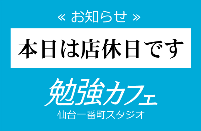 bcafe_sendai's tweet photo. おはようございます！本日23日(火）は今月の店休日となっており仙台一番町スタジオはお休みを頂戴しております。毎月のお休みは店頭・HPにて事前にお知らせしております。お間違いのないようお願いいたします。 
#勉強カフェ #仙台 https://t.co/RUSysHTnTP
