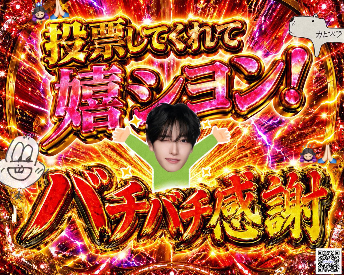 某はB🐰🤍一票、何卒ｼﾖﾝ殿へ賜りたく候。 tweet media