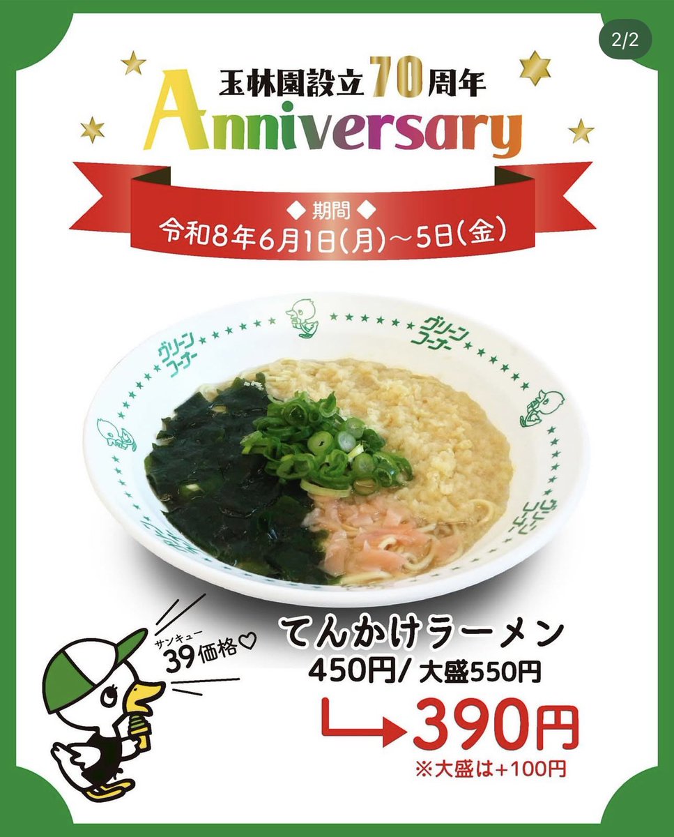 kinokuniya21's tweet photo. 70周年おめでとうございます🎊

これからも和歌山市民のソウルフードとして応援しております👏😊

金曜日まで周年祭の割引価格🈹

#グリーンコーナー
＃玉林園
＃なんて素敵な和歌山なんでしょう https://t.co/0TG2XWM70S