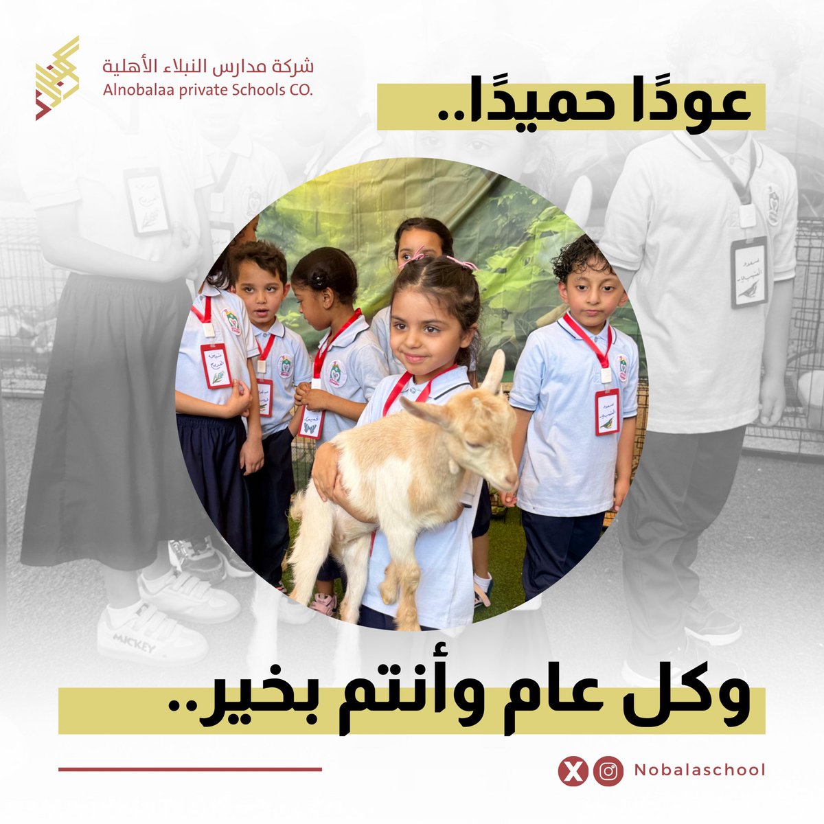 nobalaschool's tweet photo. ✨
  
عـودًا حميدًا.. 🌙🐐
نستقبل أبناءنا وبناتنا بعد إجازة عيد الأضحى المبارك بقلوبٍ مفعمة بالفرح، وأيامٍ جديدة مليئة بالتعلّم والإنجاز والذكريات الجميلة. 📸

#وثيقتك_التزام #مدارس_النبلاء_الأهلية https://t.co/nKDaVsyZvy